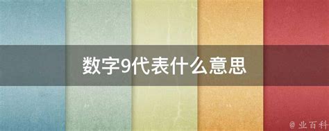 9代表什么意思|为什么数字9在古代如此重要？无论古今，只要带有9就是好东西？。